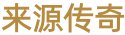 来源传奇 - 1.76复古传奇