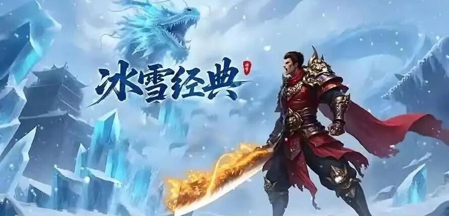 冰雪传奇经典游戏宣传画