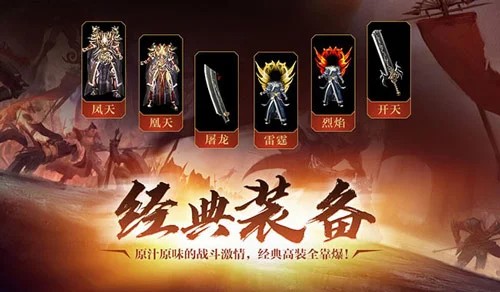 战神传奇经典装备一览：凤天·凰天终极战甲 ｜ 开天·屠龙传世神兵 ｜ 雷霆·烈焰进阶战衣